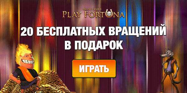Играть бесплатно в демо игры в казино Плей Фортуна: удовольствие и перспективы