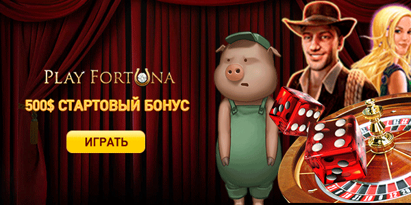 Playfortuna - онлайн казино Мечты, где вас всегда ждет верный выигрыш!